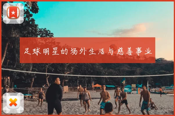 足球明星的场外生活与慈善事业