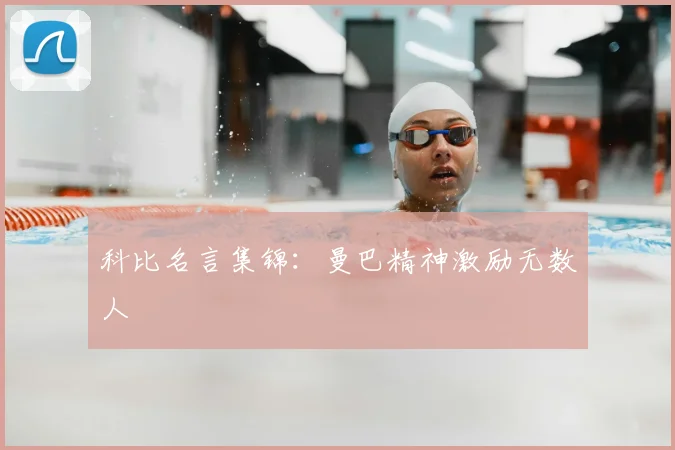 科比名言集锦：曼巴精神激励无数人
