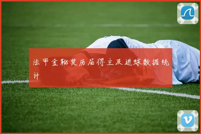 法甲金靴奖历届得主及进球数据统计