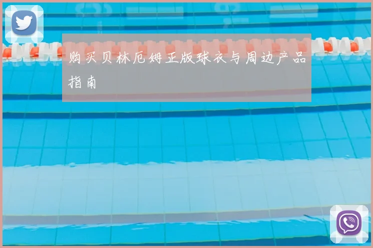 购买贝林厄姆正版球衣与周边产品指南