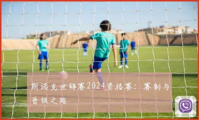 斯诺克世锦赛2024资格赛:赛制与晋级之路