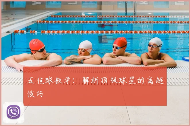 五佳球教学：解析顶级球星的高超技巧
