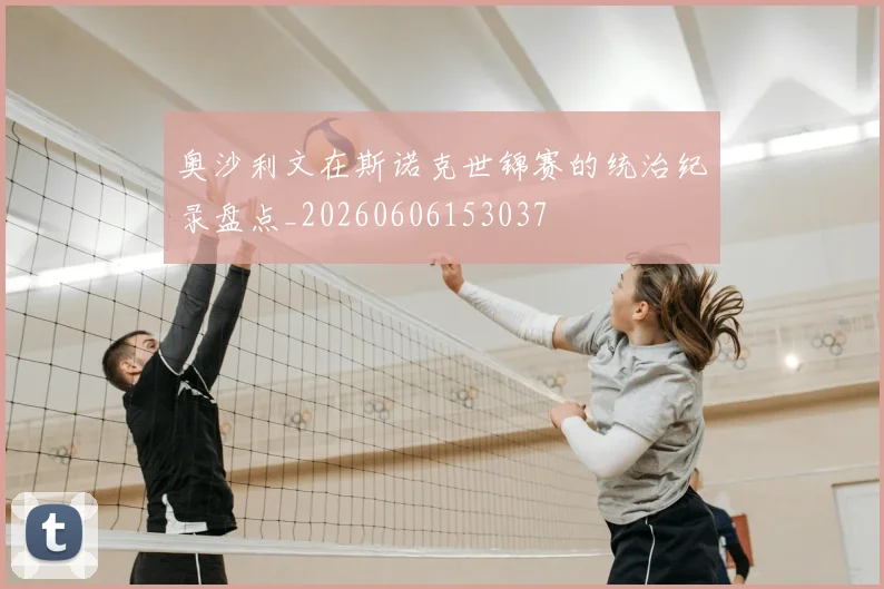 奥沙利文在斯诺克世锦赛的统治纪录盘点_20260606153037