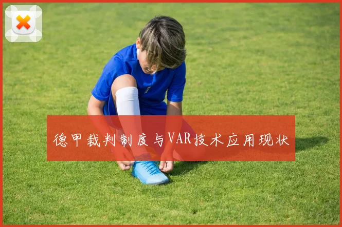 德甲裁判制度与VAR技术应用现状