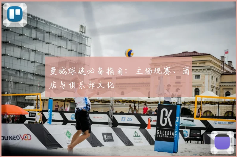 曼城球迷必备指南：主场观赛、商店与俱乐部文化