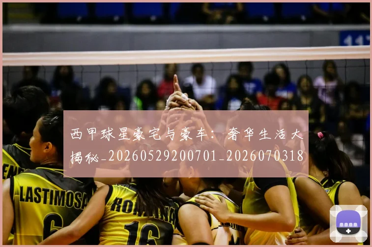 西甲球星豪宅与豪车：奢华生活大揭秘_20260529200701_20260703181904