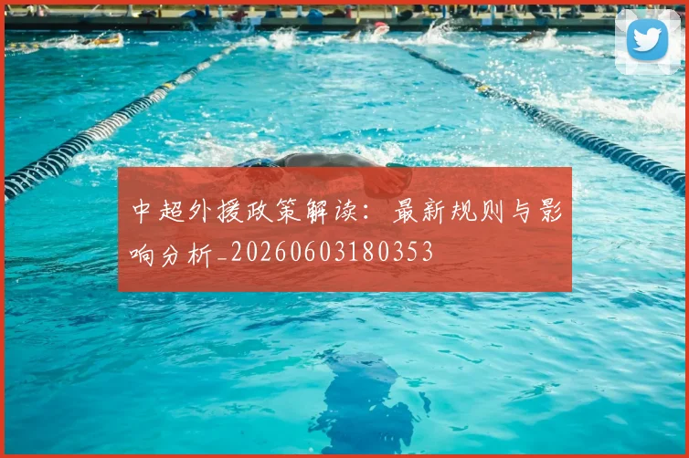 中超外援政策解读：最新规则与影响分析_20260603180353