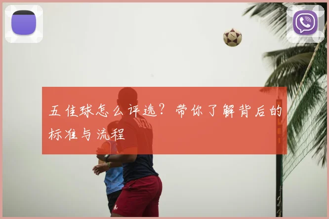 五佳球怎么评选？带你了解背后的标准与流程