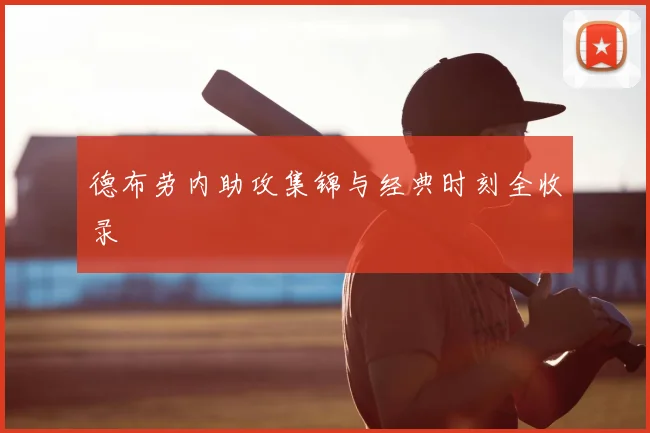德布劳内助攻集锦与经典时刻全收录