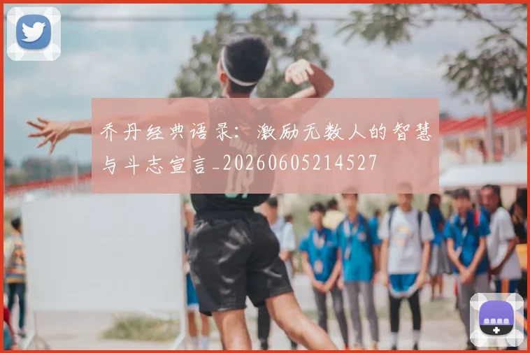 乔丹经典语录:激励无数人的智慧与斗志宣言_20260605214527