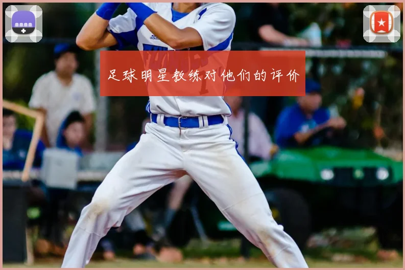 足球明星教练对他们的评价