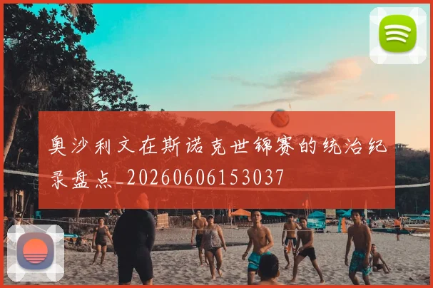 奥沙利文在斯诺克世锦赛的统治纪录盘点_20260606153037