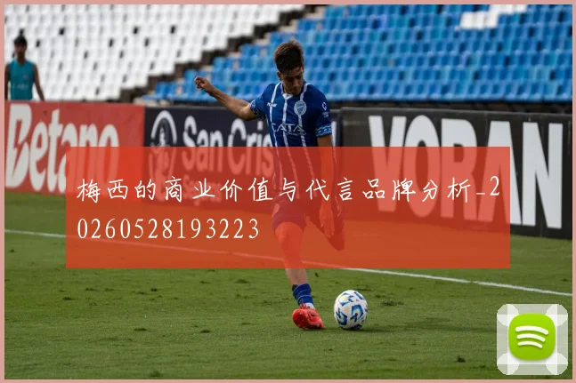 梅西的商业价值与代言品牌分析_20260528193223