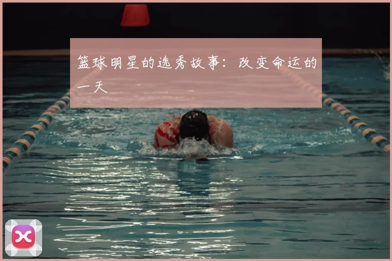 篮球明星的选秀故事：改变命运的一天