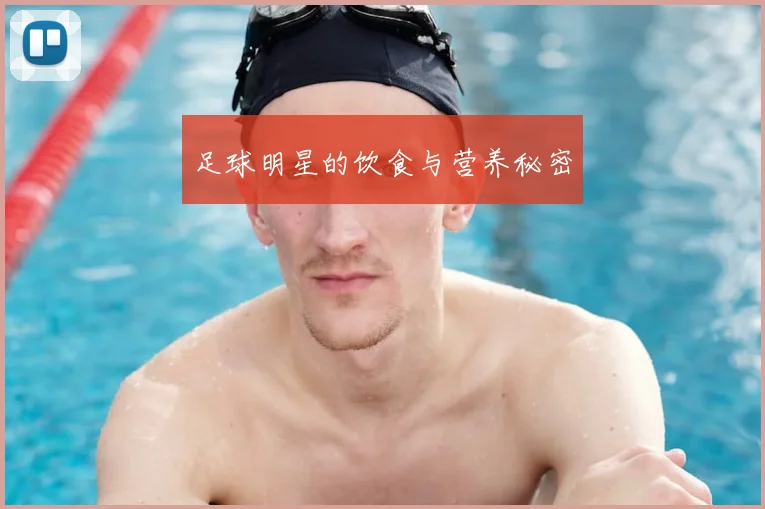 足球明星的饮食与营养秘密