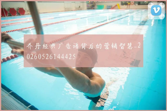 乔丹经典广告语背后的营销智慧_20260526144425