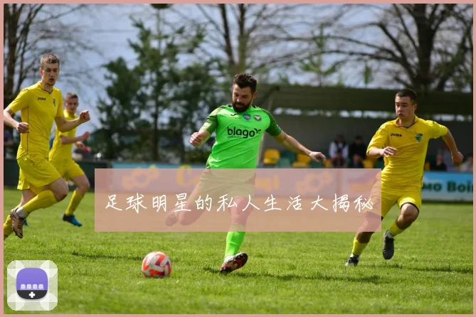 足球明星的私人生活大揭秘
