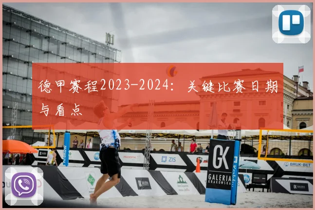德甲赛程2023-2024:关键比赛日期与看点