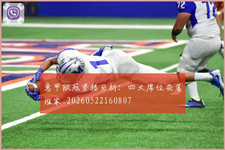 意甲欧冠资格分析:四大席位花落谁家_20260522160807