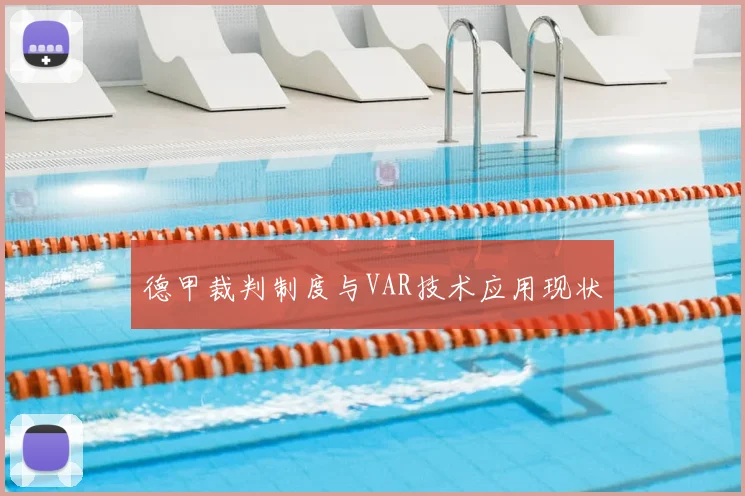 德甲裁判制度与VAR技术应用现状