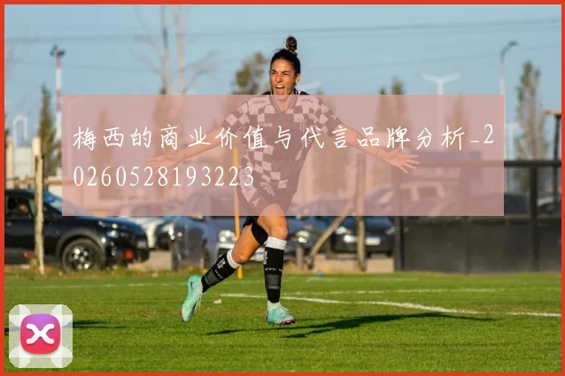 梅西的商业价值与代言品牌分析_20260528193223