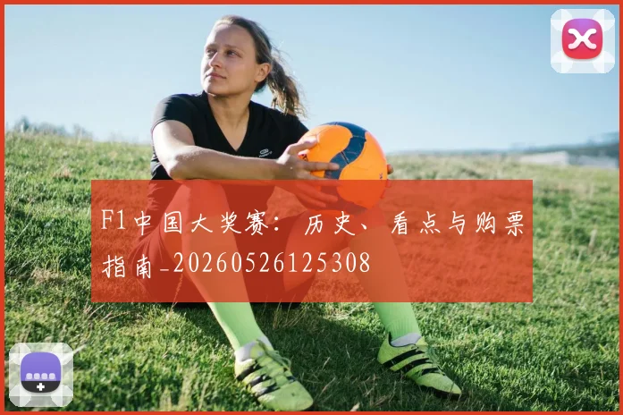 F1中国大奖赛：历史、看点与购票指南_20260526125308