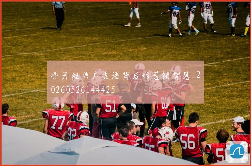 乔丹经典广告语背后的营销智慧_20260526144425
