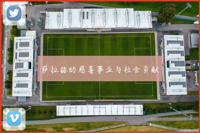 萨拉赫的慈善事业与社会贡献