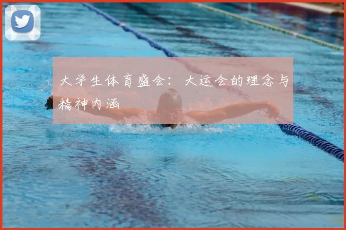 大学生体育盛会：大运会的理念与精神内涵