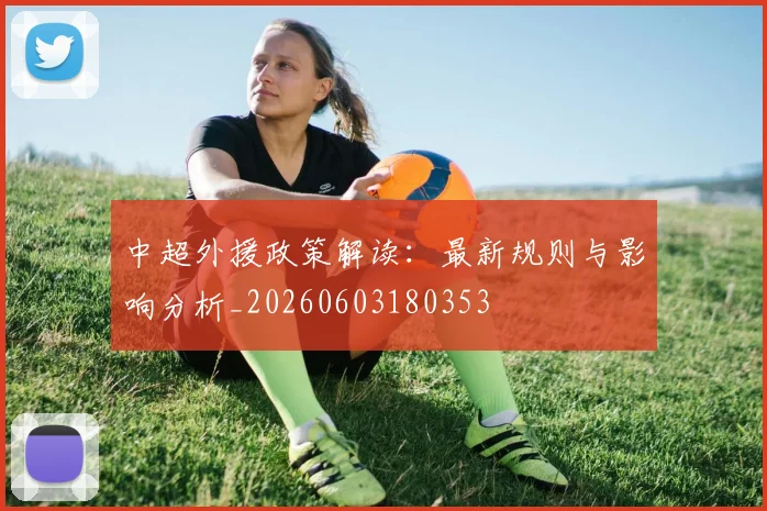 中超外援政策解读：最新规则与影响分析_20260603180353