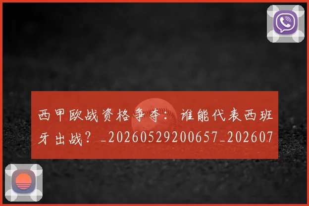 西甲欧战资格争夺：谁能代表西班牙出战？_20260529200657_20260703181901