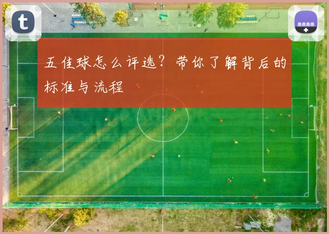 五佳球怎么评选？带你了解背后的标准与流程