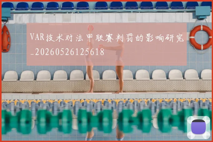 VAR技术对法甲联赛判罚的影响研究_20260526125618