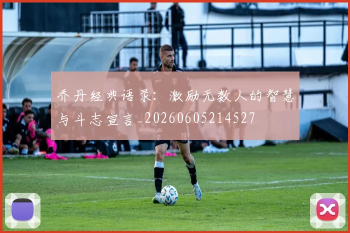 乔丹经典语录:激励无数人的智慧与斗志宣言_20260605214527