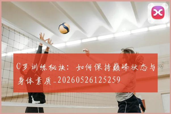 C罗训练秘诀:如何保持巅峰状态与身体素质_20260526125259