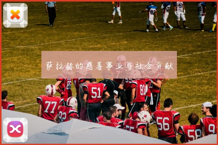 萨拉赫的慈善事业与社会贡献