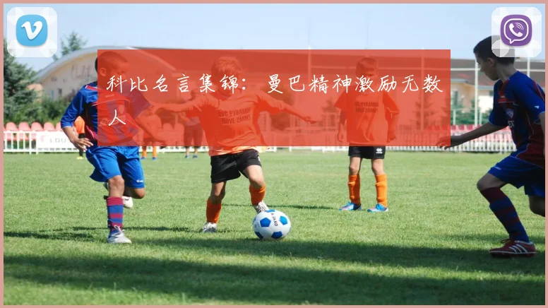 科比名言集锦：曼巴精神激励无数人