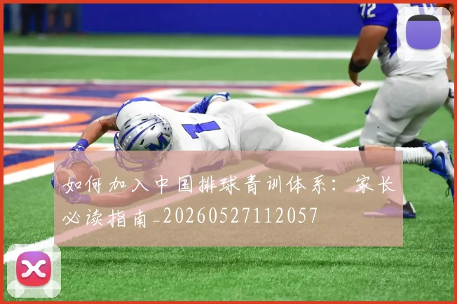 如何加入中国排球青训体系:家长必读指南_20260527112057