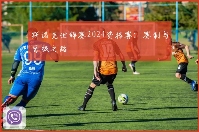 斯诺克世锦赛2024资格赛：赛制与晋级之路