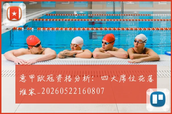 意甲欧冠资格分析:四大席位花落谁家_20260522160807