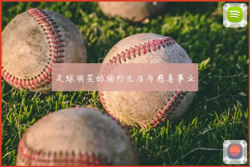 足球明星的场外生活与慈善事业