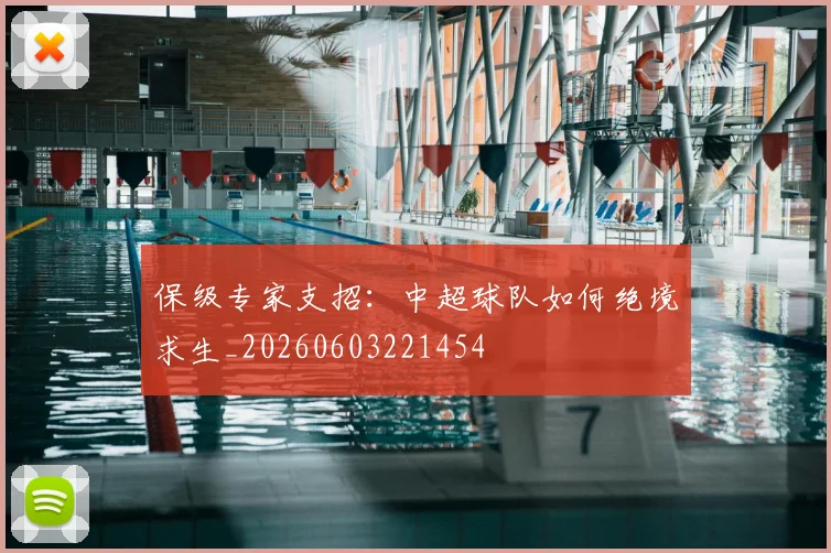保级专家支招：中超球队如何绝境求生_20260603221454