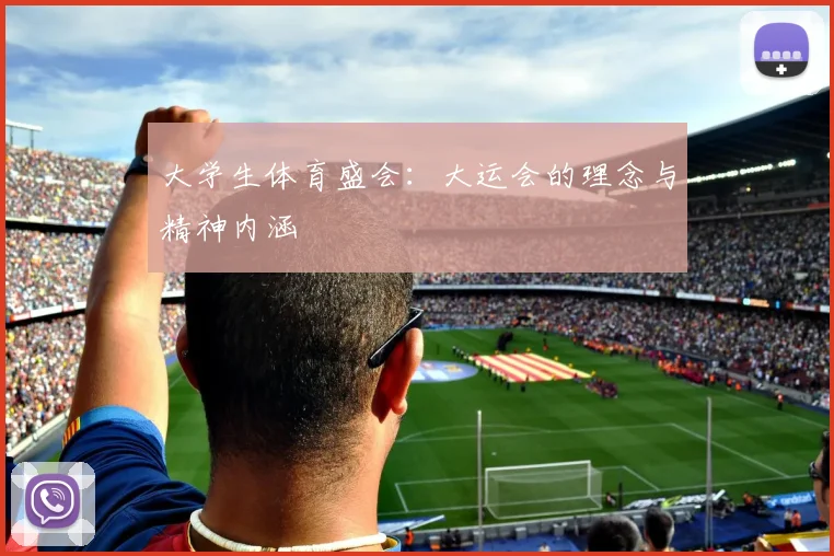 大学生体育盛会：大运会的理念与精神内涵