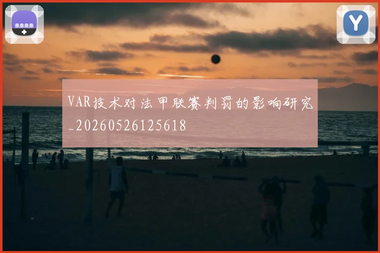 VAR技术对法甲联赛判罚的影响研究_20260526125618